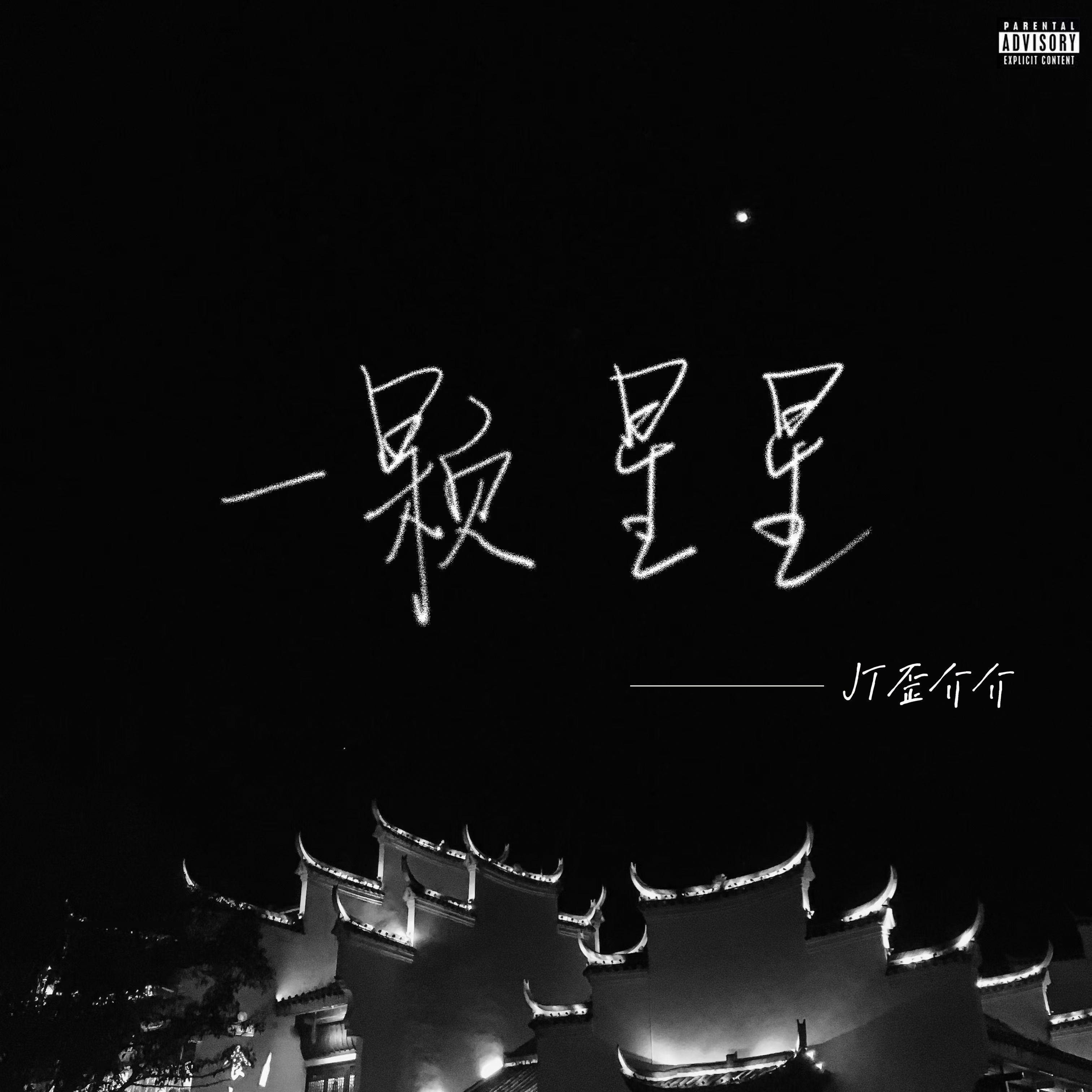 一颗星星
