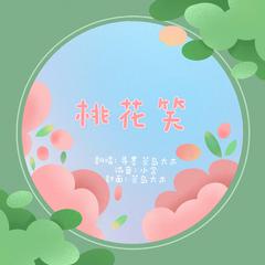 【一周年的笑桃花】桃花笑