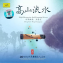 中国古筝名家名曲2专辑