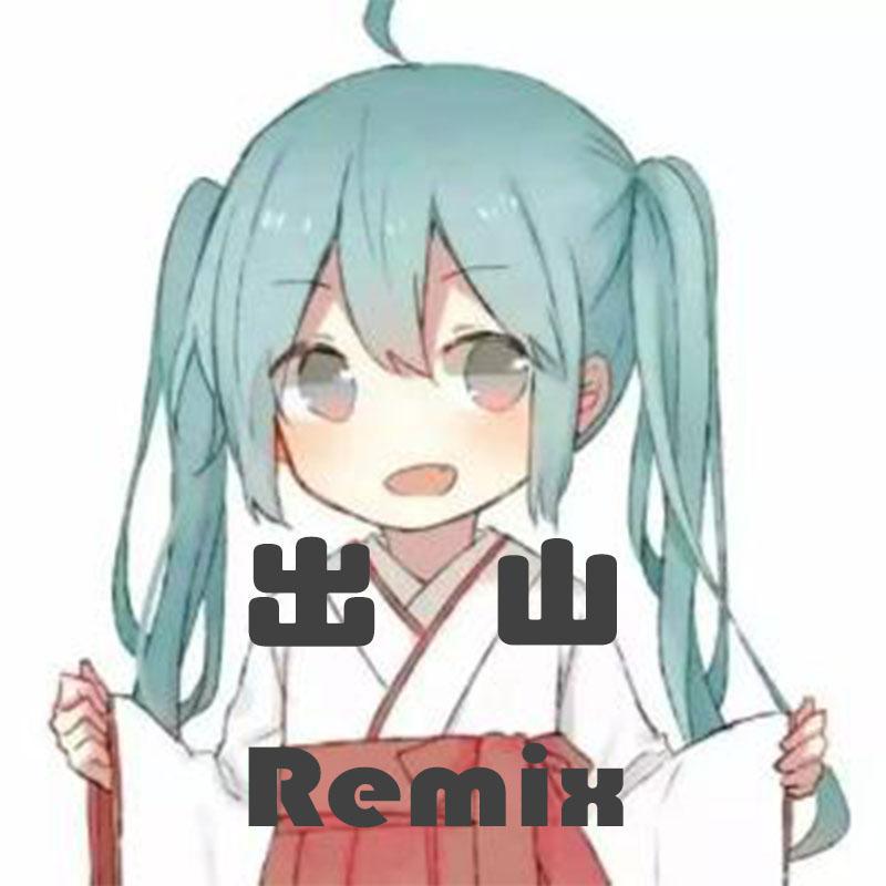 出山Remix专辑