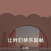 [少儿少年伴奏] 快乐起航 伴奏