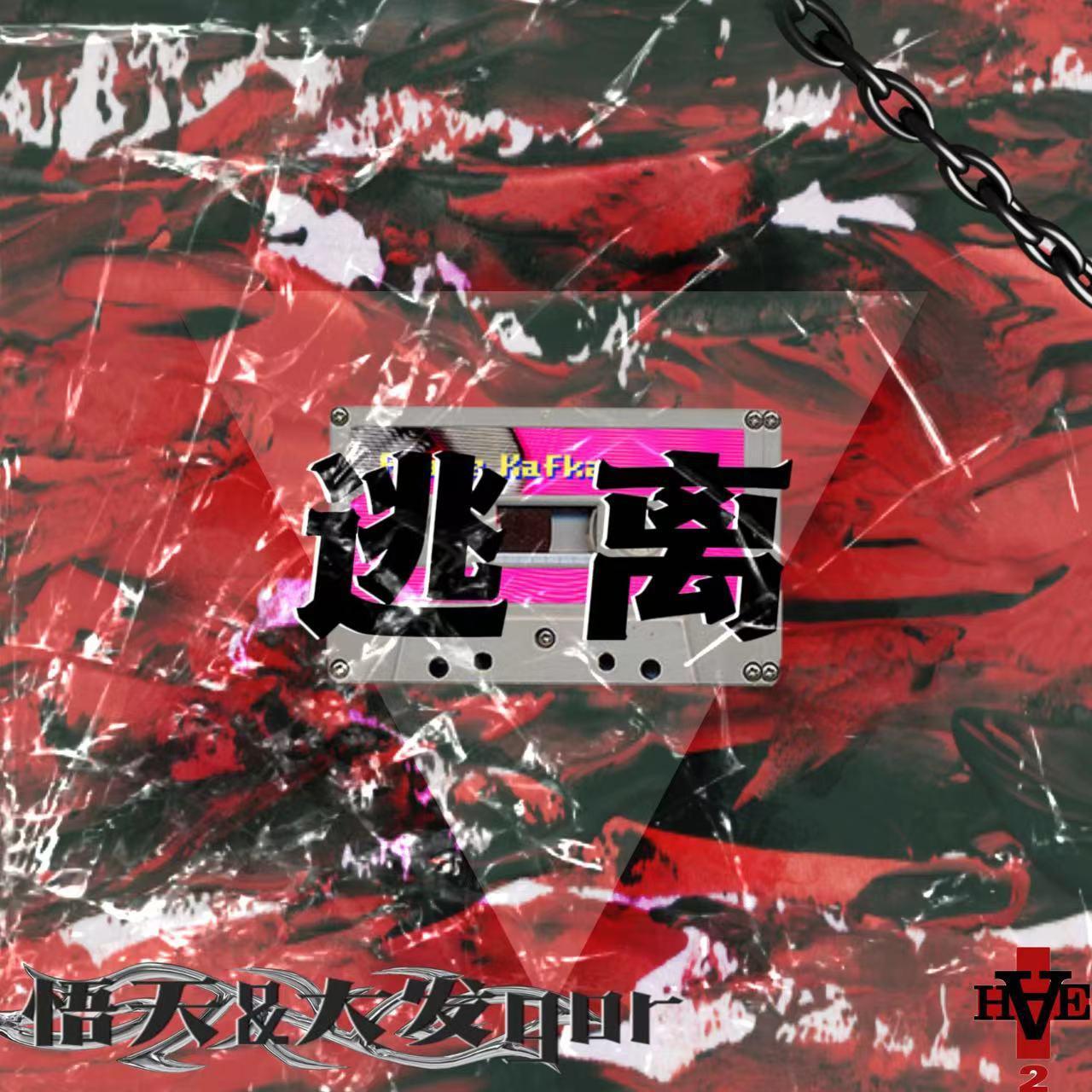 逃离
