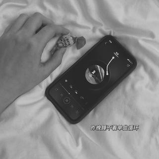 「詛咒你快樂」