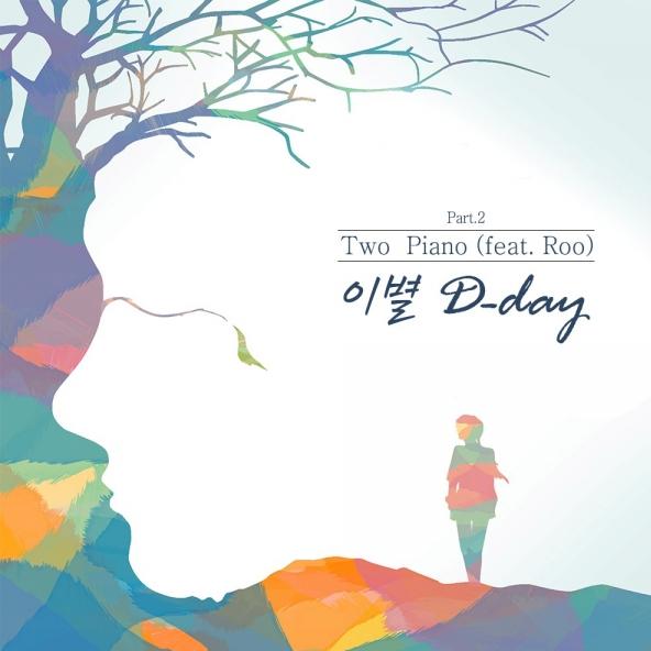 이별하는 오늘 D-day
