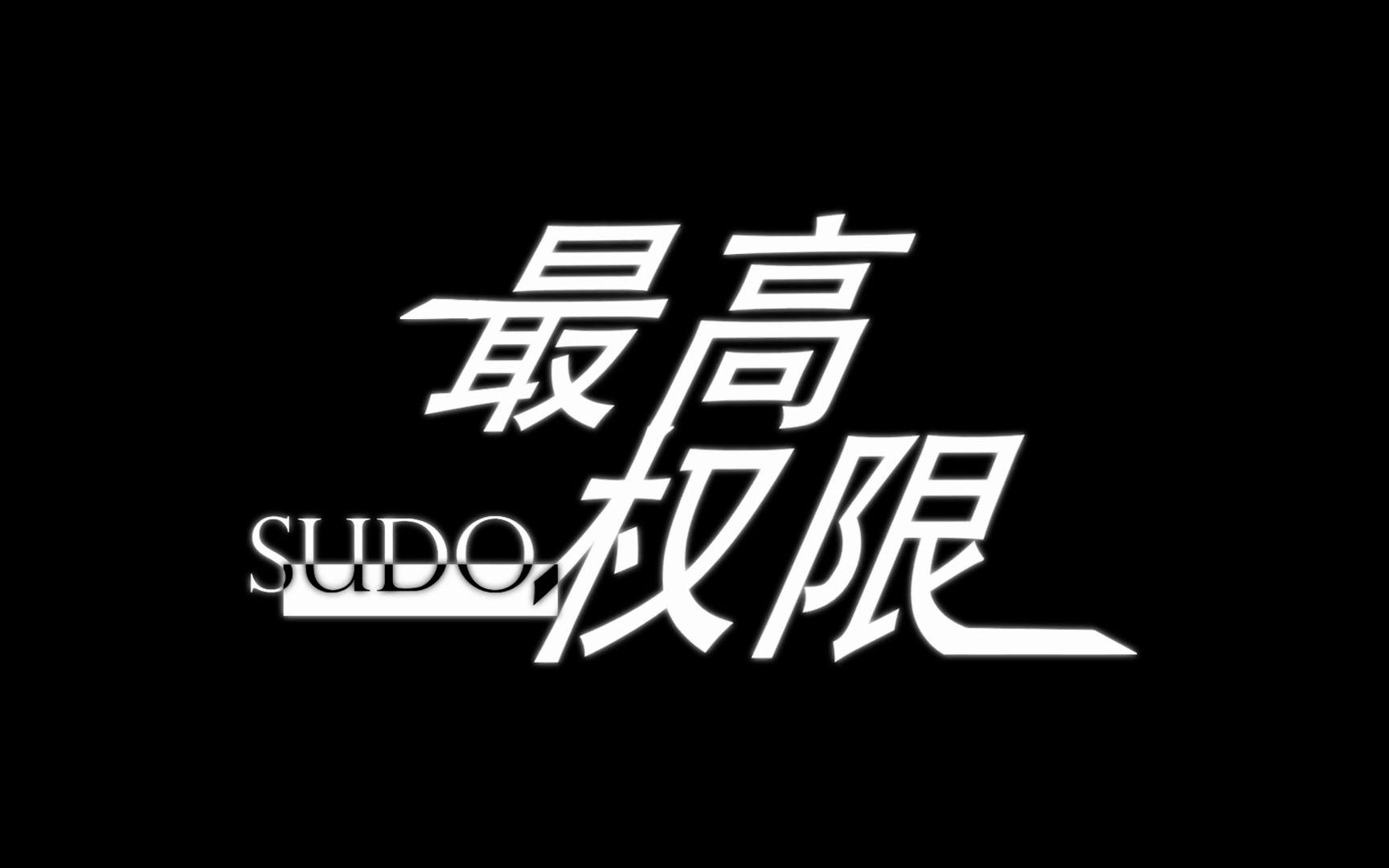 最高权限Sudo专辑