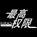 最高权限Sudo专辑