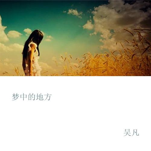 梦中的地方
