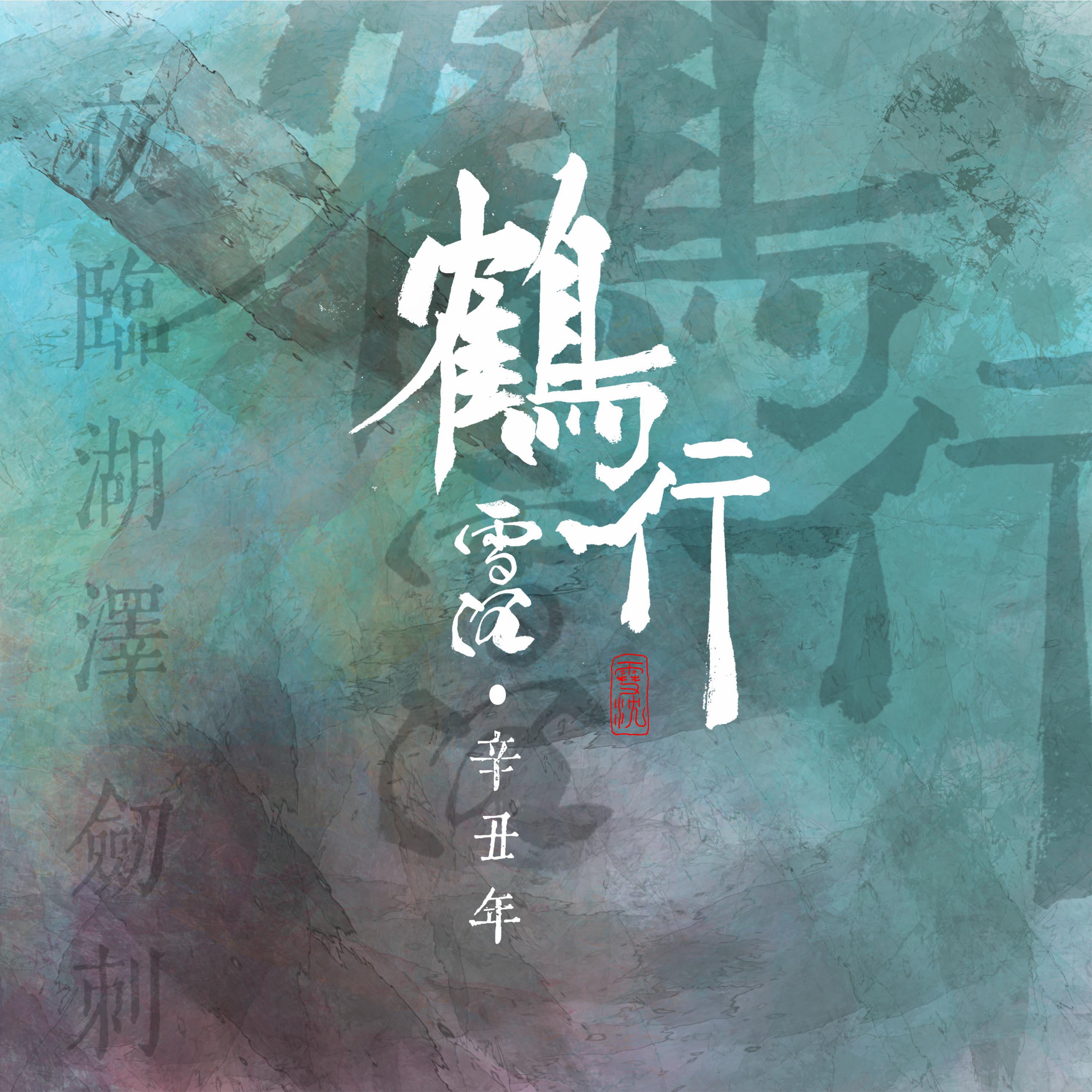 鹤行