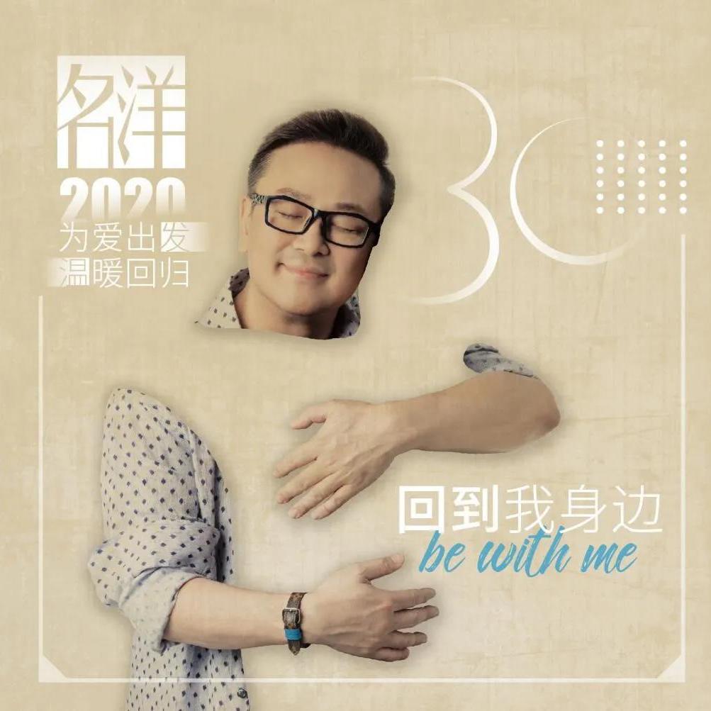 名洋30 回到我身边