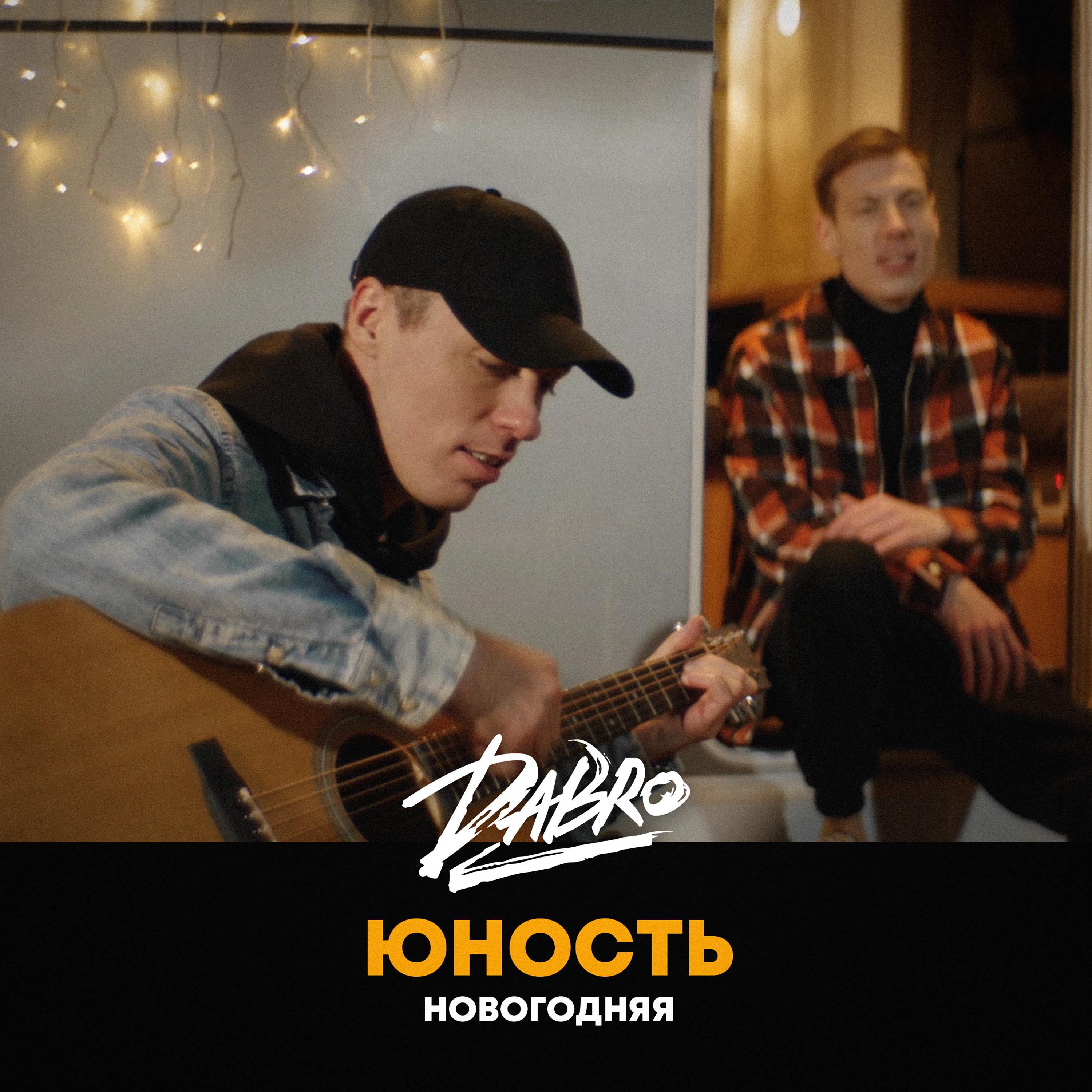 Юность (Новогодняя версия)