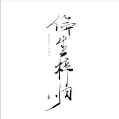 【词】风烟撰情录（唱：云天&上古）