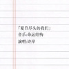 夏日尽头的我们