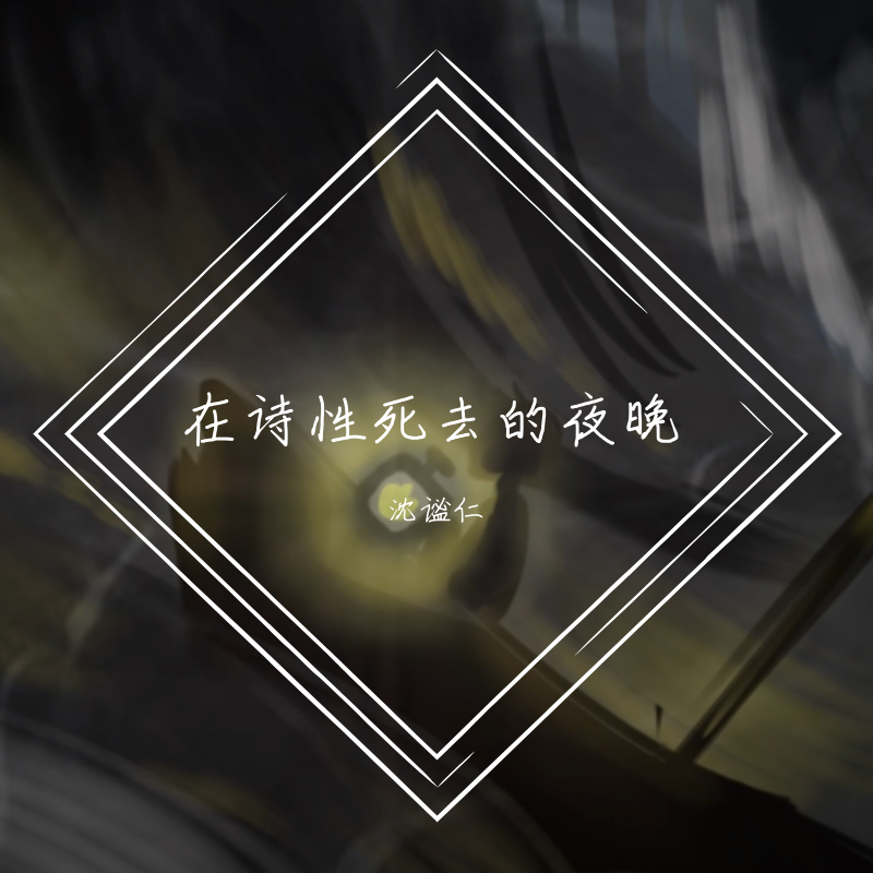 在诗性死去的夜晚