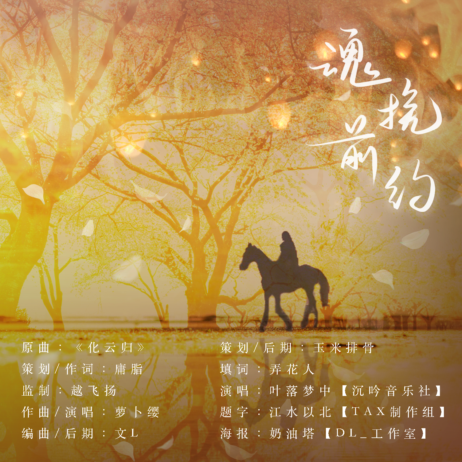 魂挽前约