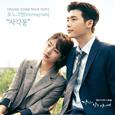 당신이 잠든 사이에 OST Part.6