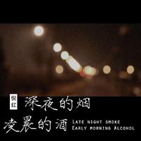 倪红-深夜的烟凌晨的酒