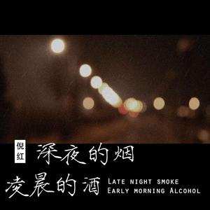 赵洋-深夜的烟凌晨的酒 伴奏