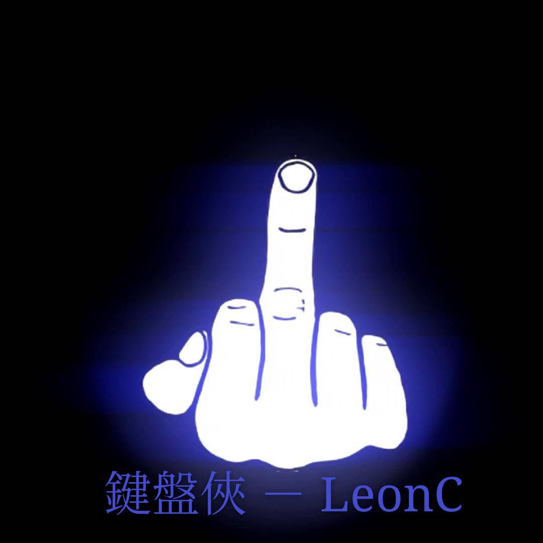 LeonC - AKA鍵盤俠