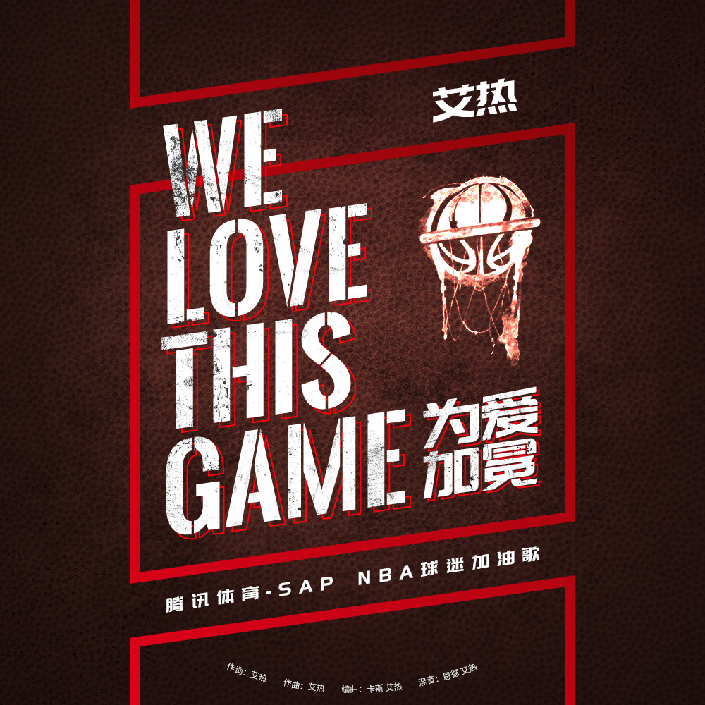 WE LOVE THIS GAME (为爱加冕)专辑