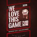 WE LOVE THIS GAME (为爱加冕)