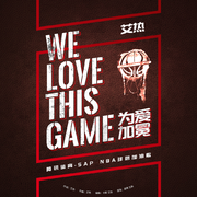 WE LOVE THIS GAME (为爱加冕)