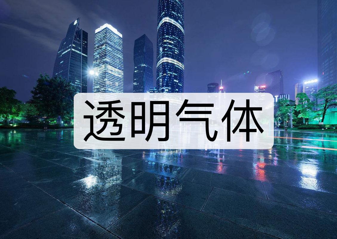 透明气体专辑