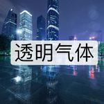 透明气体专辑