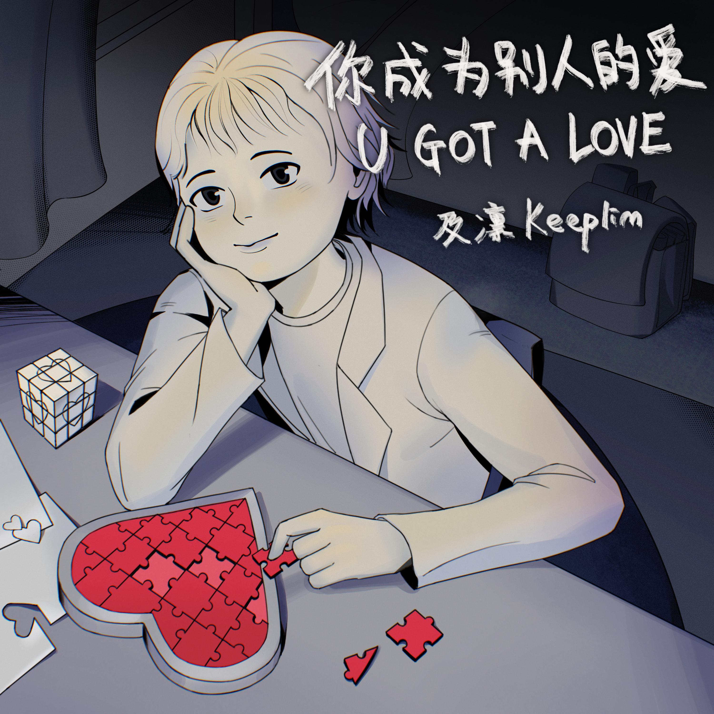 你成为别人的爱 U GOT A LOVE专辑