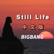 Still Life中文版