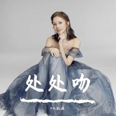 处处吻（cover：杨千嬅）