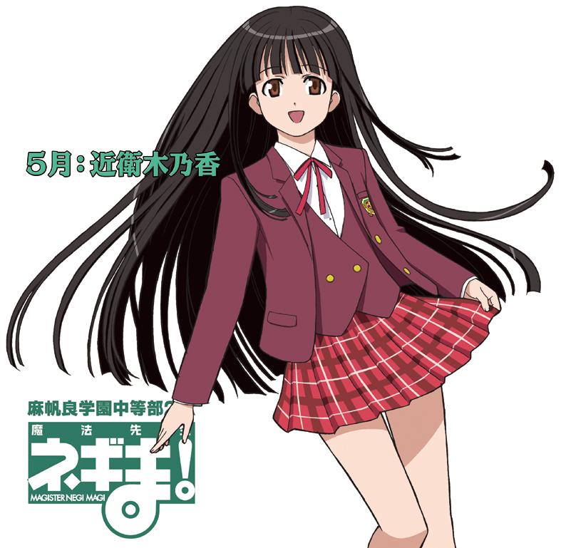 ネギま!麻帆良学園中等部2-A 5月 近衛木乃香