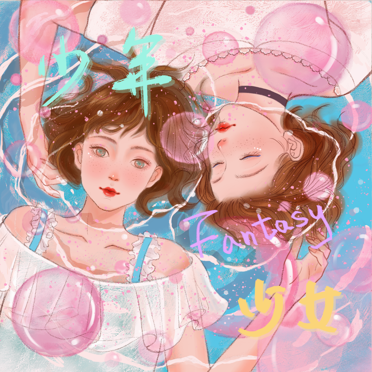 Fantasy少女