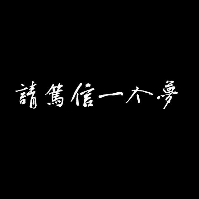 请笃信一个梦