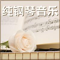 韦伯音乐会钢琴曲 交响伴奏(慢速)