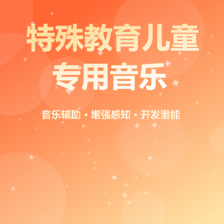 特殊教育儿童专用音乐