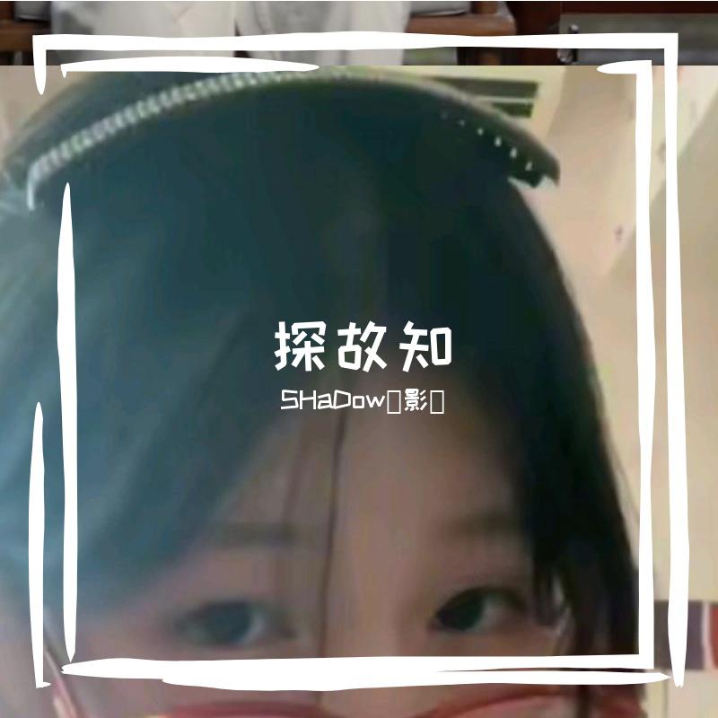 探故知