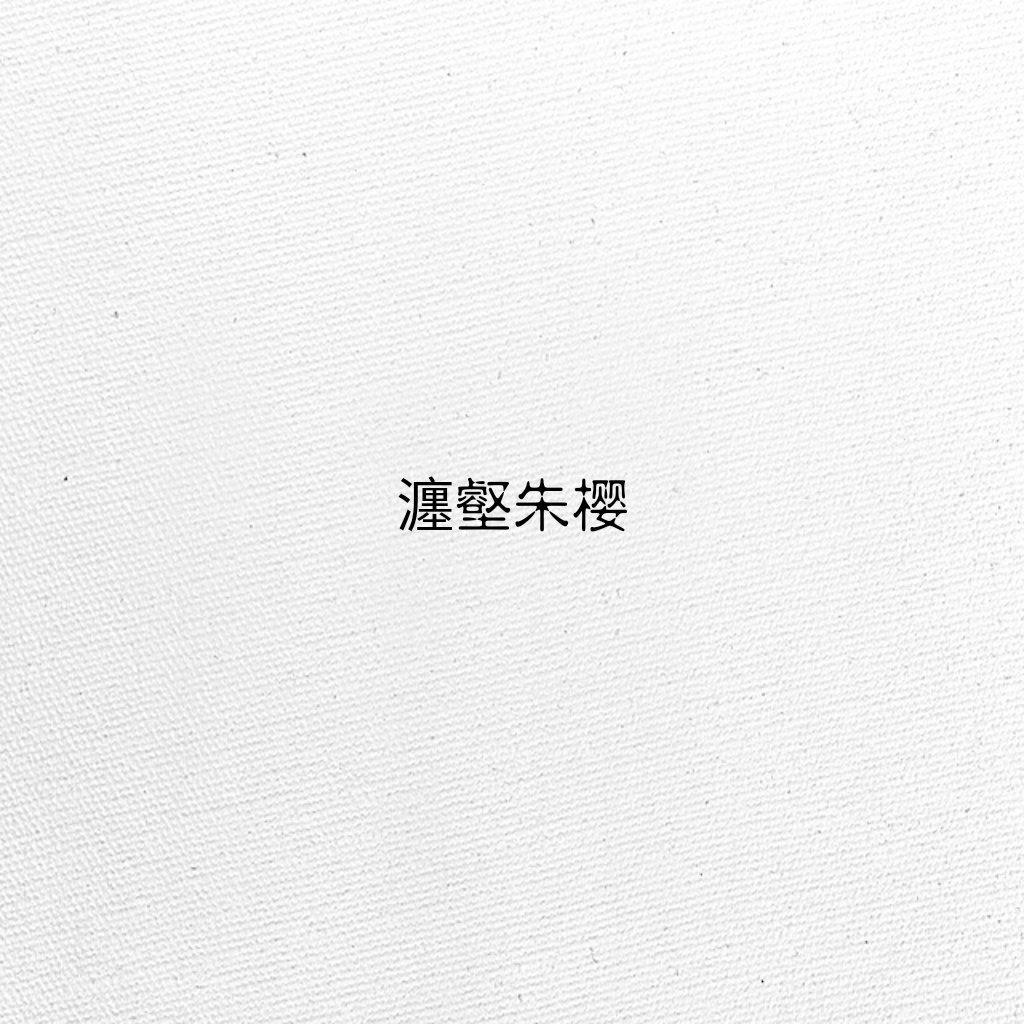 瀍（Demo)专辑