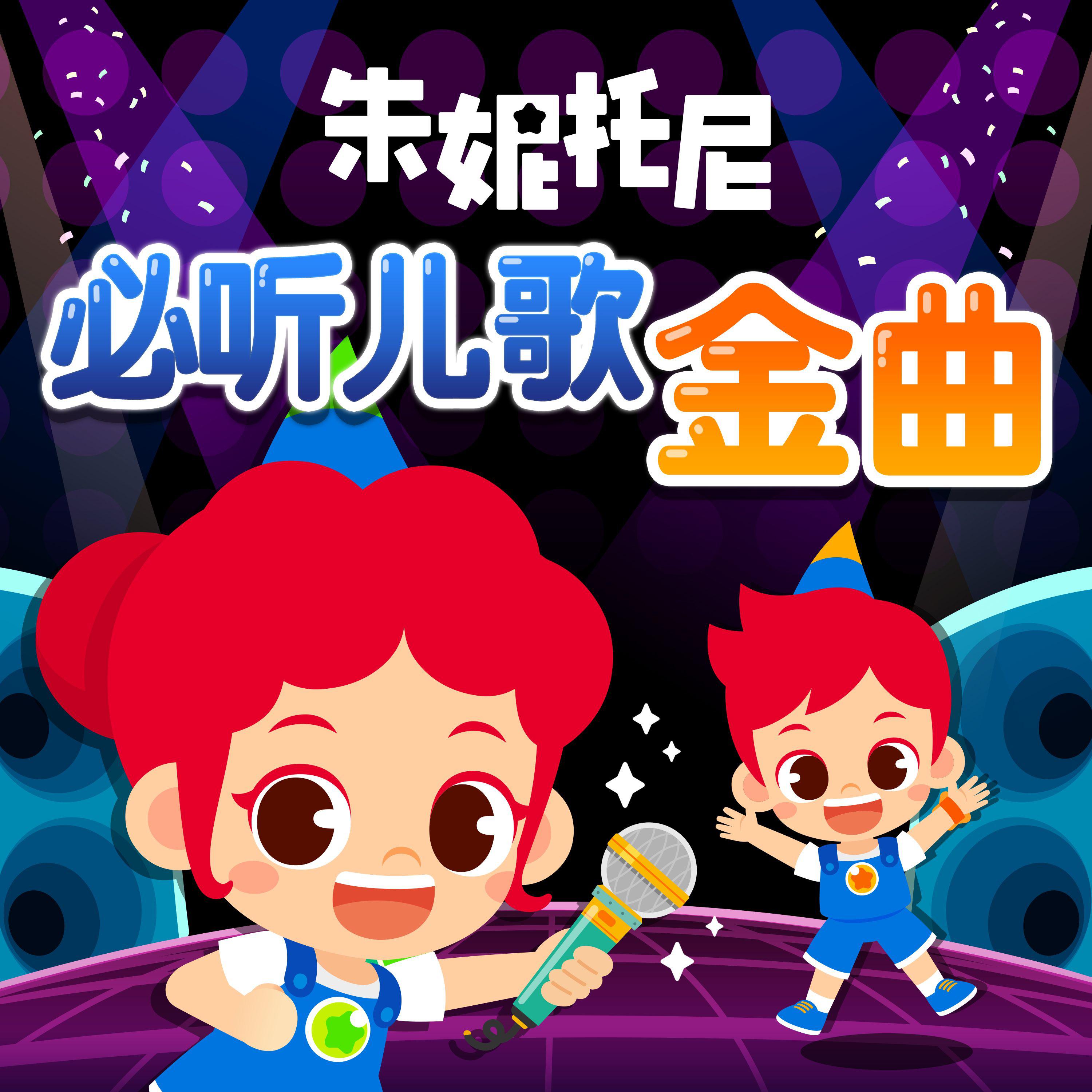 中文必听金曲儿歌4