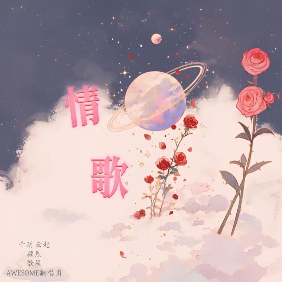情歌