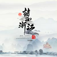 郑培钦 - 美丽浙江(原版立体声伴奏)