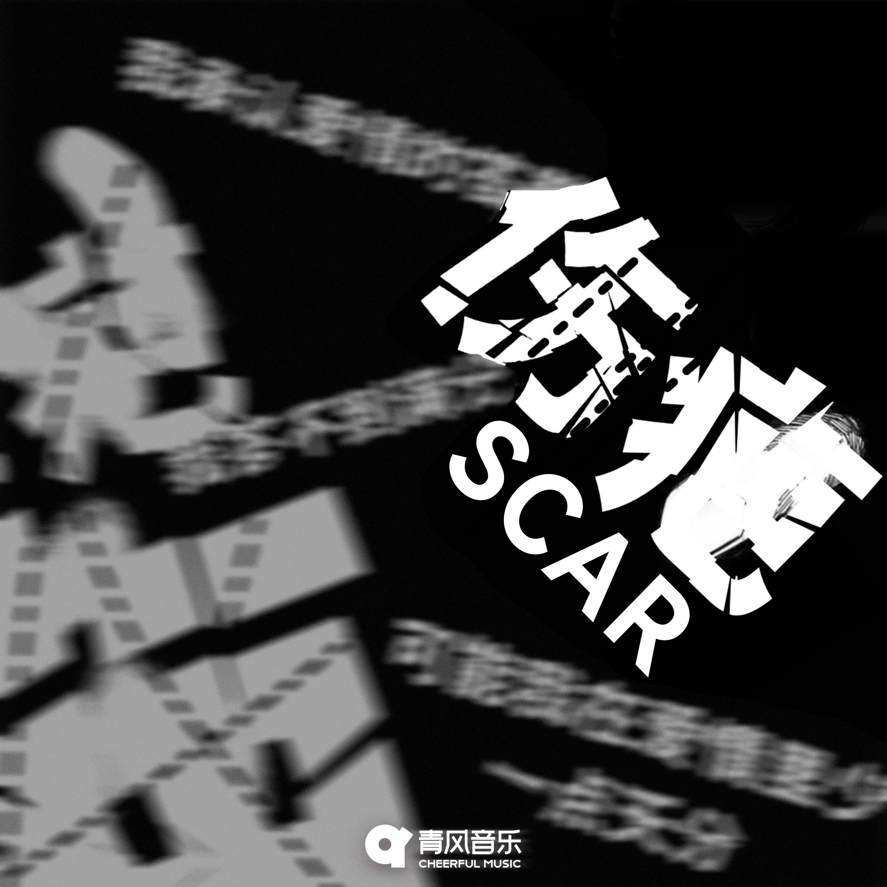伤疤