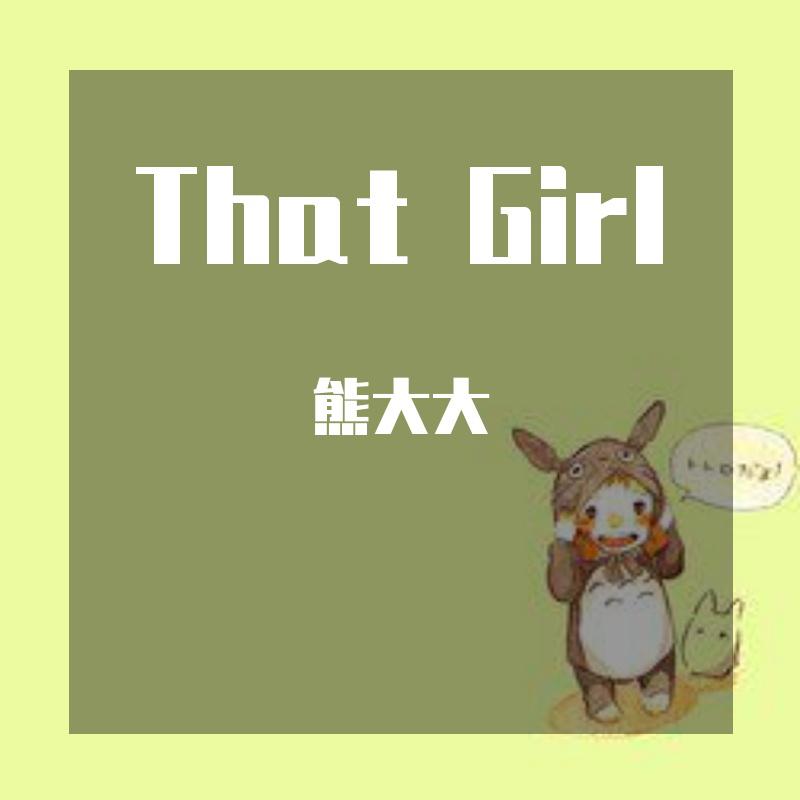 熊大大 - That Girl