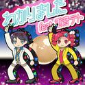 わかりました (feat. 重音テト)专辑