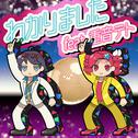 わかりました (feat. 重音テト)专辑