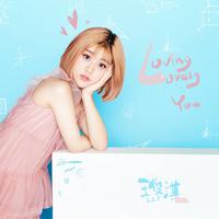 Loving Lovely You （原版立体声）