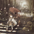 幻想郷の星雨日和专辑