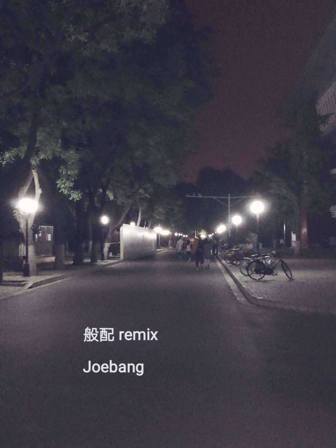 般配（remix）专辑