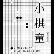 「小棋童」