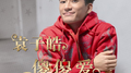 傻傻爱专辑