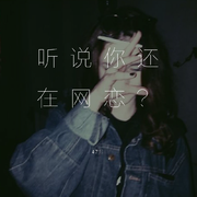 听说你还在网恋？（prod by：furyl）